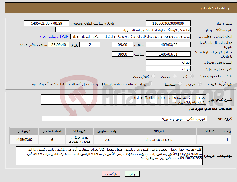 تصویر کوچک آگهی نیاز کالا-خرید اسپیکر مونیتورهای Mackie cr5 bt تعداد6 به همراه پایه دیواری