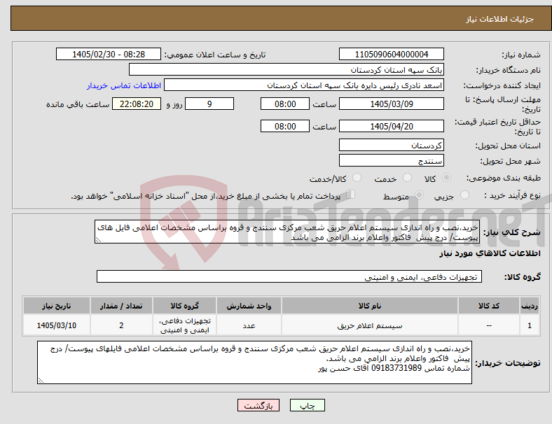 تصویر کوچک آگهی نیاز کالا-خرید،نصب و راه اندازی سیستم اعلام حریق شعب مرکزی سنندج و قروه براساس مشخصات اعلامی فایل های پیوست/ درج پیش فاکتور واعلام برند الزامی می باشد