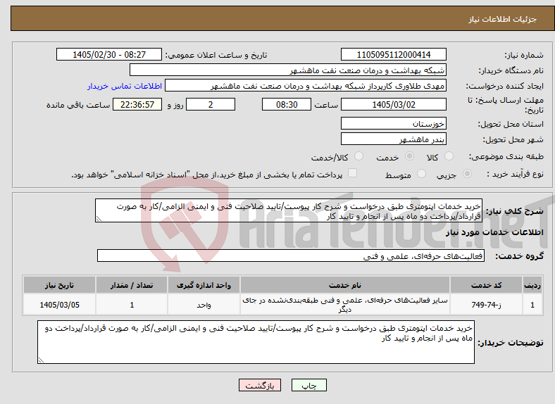 تصویر کوچک آگهی نیاز خدمات-خرید خدمات اپتومتری طبق درخواست و شرح کار پیوست/تایید صلاحیت فنی و ایمنی الزامی/کار به صورت قرارداد/پرداخت دو ماه پس از انجام و تایید کار