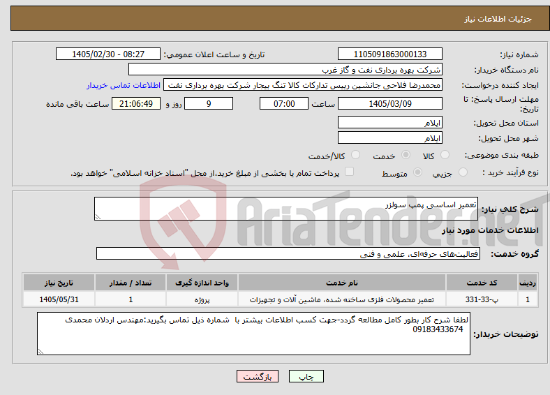 تصویر کوچک آگهی نیاز خدمات-تعمیر اساسی پمپ سولزر