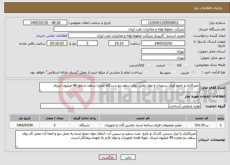 تصویر کوچک آگهی نیاز خدمات-تمیزکاری و جمع آوری رسوبات و مواد نفتی روی سقف دو دستگاه مخزن سقف شناور 40 میلیون لیتری 