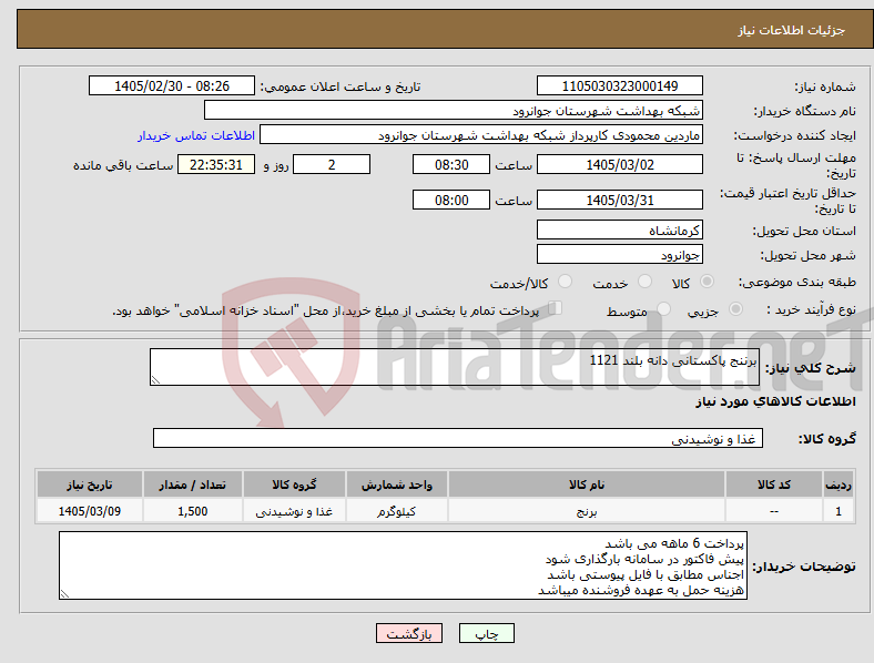 تصویر کوچک آگهی نیاز کالا-برننج پاکستانی دانه بلند 1121