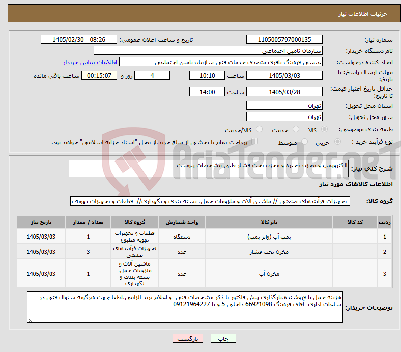 تصویر کوچک آگهی نیاز کالا-الکتروپمپ و مخزن ذخیره و مخزن تحت فشار طبق مشخصات پیوست