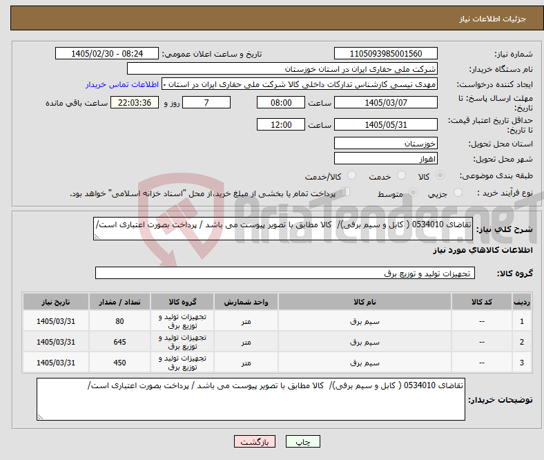 تصویر کوچک آگهی نیاز کالا-تقاضای 0534010 ( کابل و سیم برفی)/ کالا مطابق با تصویر پیوست می باشد / پرداخت بصورت اعتباری است/