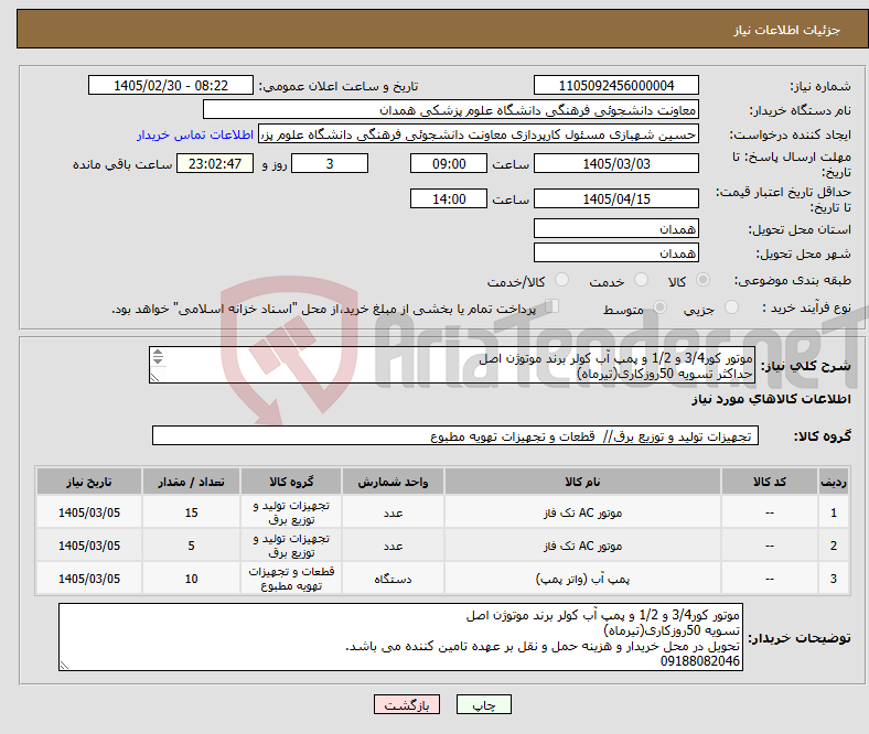 تصویر کوچک آگهی نیاز کالا-موتور کور3/4 و 1/2 و پمپ آب کولر برند موتوژن اصل حداکثر تسویه 50روزکاری(تیرماه) تحویل در محل خریدار و هزینه حمل و نقل بر عهده تامین کننده می باشد