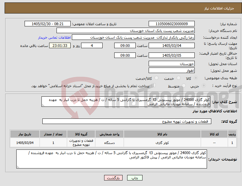 تصویر کوچک آگهی نیاز کالا-کولر گازی 24000 / موتور پیستونی t3 گرمسیری با گارانتی 5 ساله / ت / هزینه حمل تا درب انبار به عهده فروشنده / سامانه مودیان مالیاتی الزامی 