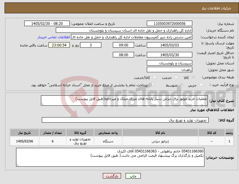 تصویر کوچک آگهی نیاز کالا-عملیات خرید موتور برق دیزلی سیار پایانه های مرزی میلک و میرجاوه(طبق فایل پیوست)