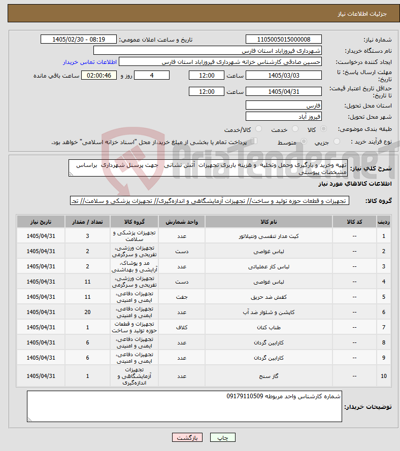 تصویر کوچک آگهی نیاز کالا-تهیه وخرید و بارگیری وحمل وتخلیه و هزینه باربری تجهیزات آتش نشانی جهت پرسنل شهرداری براساس مشخصات پیوستی 
