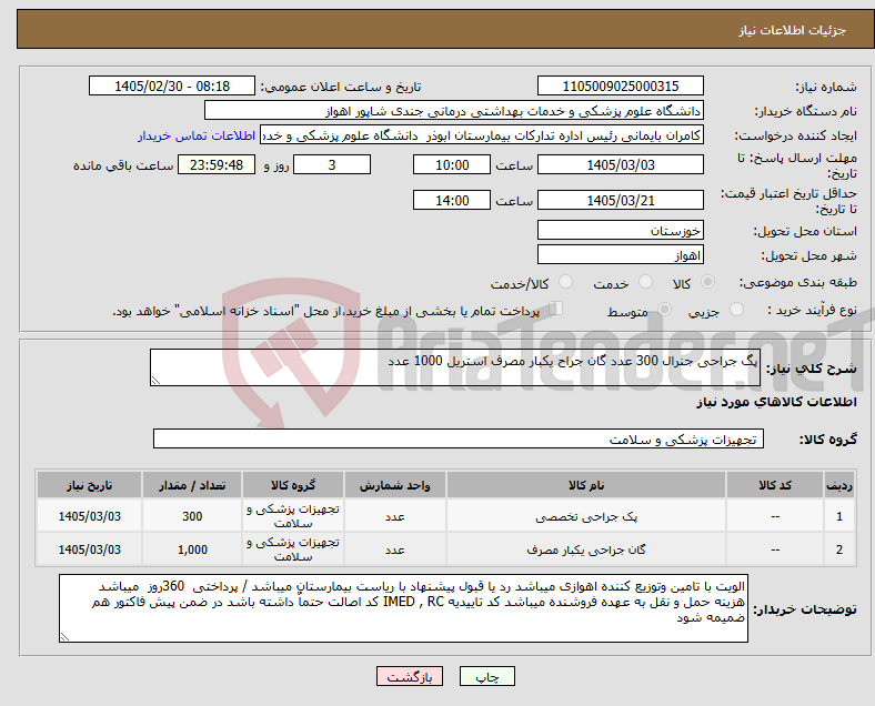 تصویر کوچک آگهی نیاز کالا-پگ جراحی جنرال 300 عدد گان جراح یکبار مصرف استریل 1000 عدد