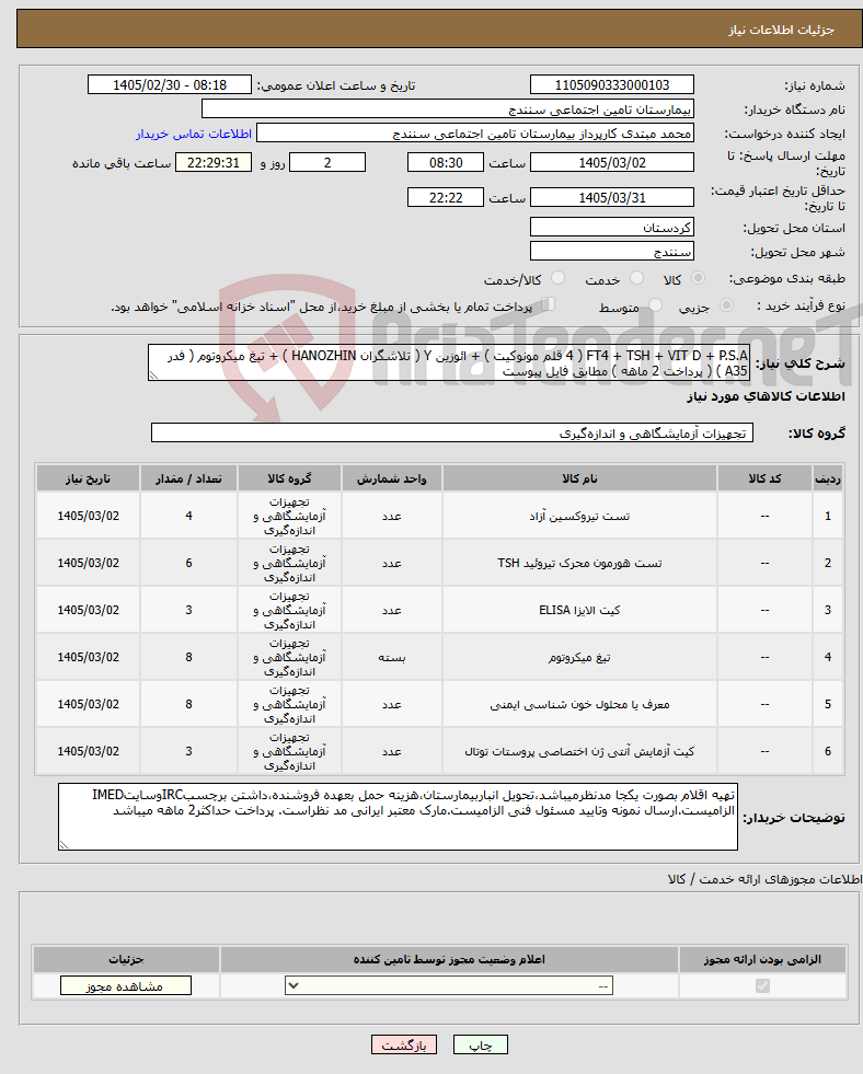 تصویر کوچک آگهی نیاز کالا-FT4 + TSH + VIT D + P.S.A ( 4 قلم مونوکیت ) + ائوزین Y ( تلاشگران HANOZHIN ) + تیغ میکروتوم ( فدر A35 ) ( پرداخت 2 ماهه ) مطابق فایل پیوست