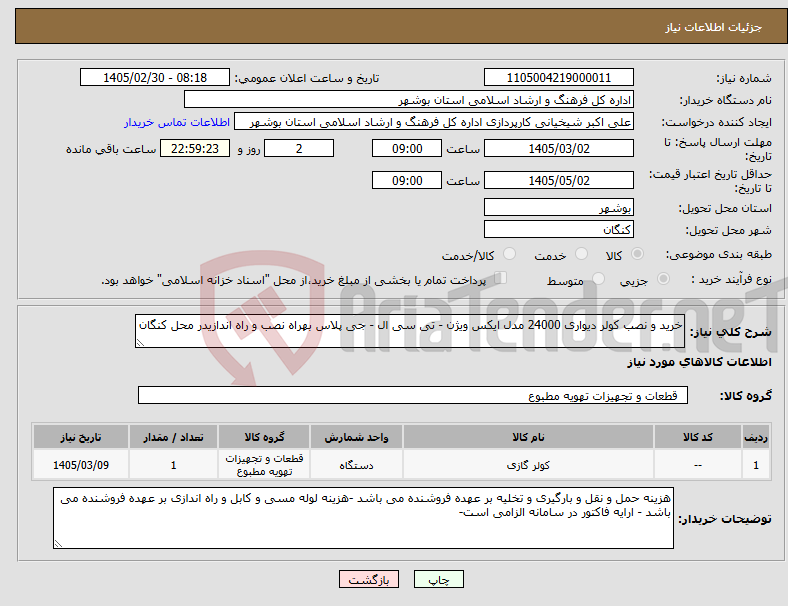تصویر کوچک آگهی نیاز کالا-خرید و نصب کولر دیواری 24000 مدل ایکس ویژن - تی سی ال - جی پلاس بهراه نصب و راه اندازیدر محل کنگان