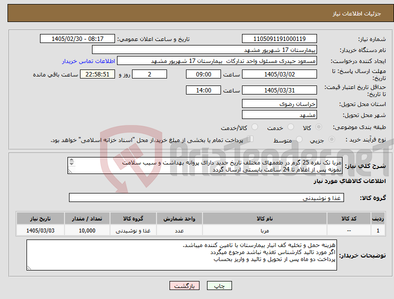 تصویر کوچک آگهی نیاز کالا-مربا تک نفره 25 گرم در طعمهای مختلف تاریخ جدید دارای پروانه بهداشت و سیب سلامت نمونه پس از اعلام تا 24 ساعت بایستی ارسال گردد