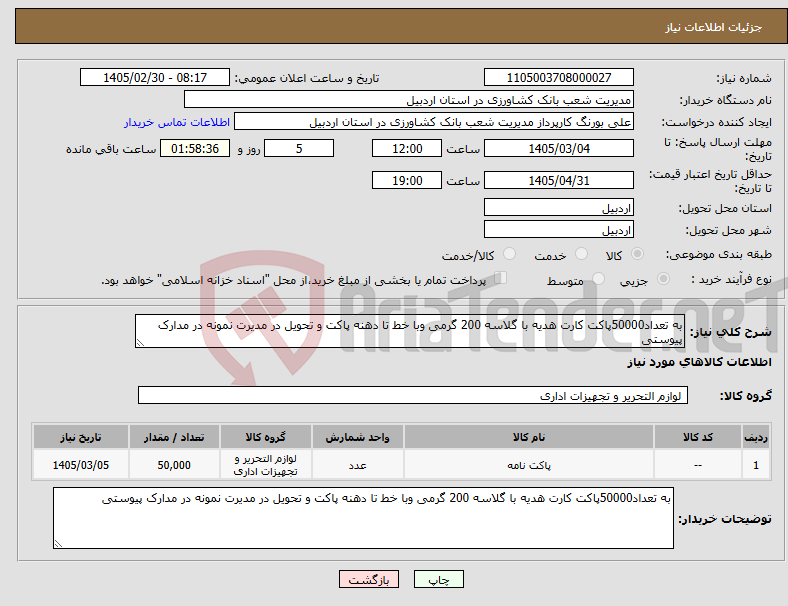 تصویر کوچک آگهی نیاز کالا-به تعداد50000پاکت کارت هدیه با گلاسه 200 گرمی وبا خط تا دهنه پاکت و تحویل در مدیرت نمونه در مدارک پیوستی