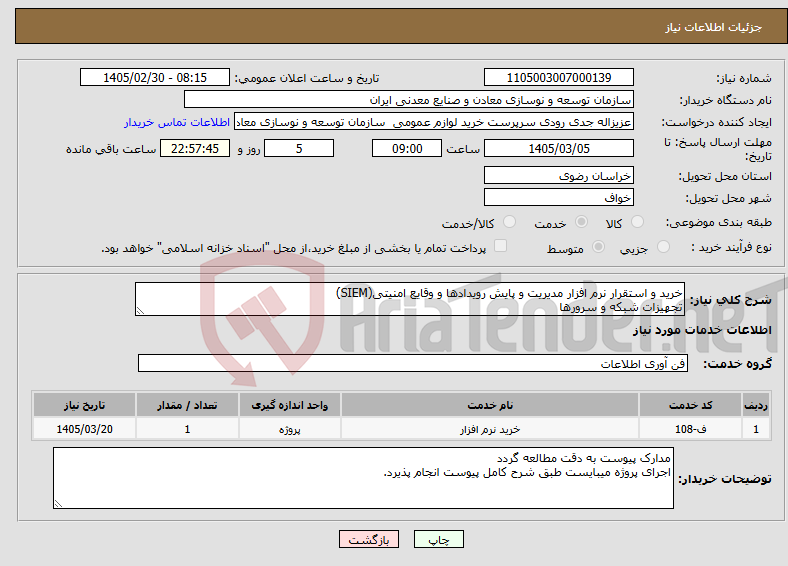 تصویر کوچک آگهی نیاز خدمات-خرید و استقرار نرم افزار مدیریت و پایش رویدادها و وقایع امنیتی(SIEM) تجهیزات شبکه و سرورها