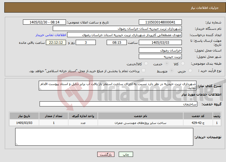 تصویر کوچک آگهی نیاز خدمات-شهرداری تربت حیدریه در نظر دارد نسبت به اجرای ساخت استخر باز یافت آب برابر دتایل و اسناد پیوست اقدام نماید.