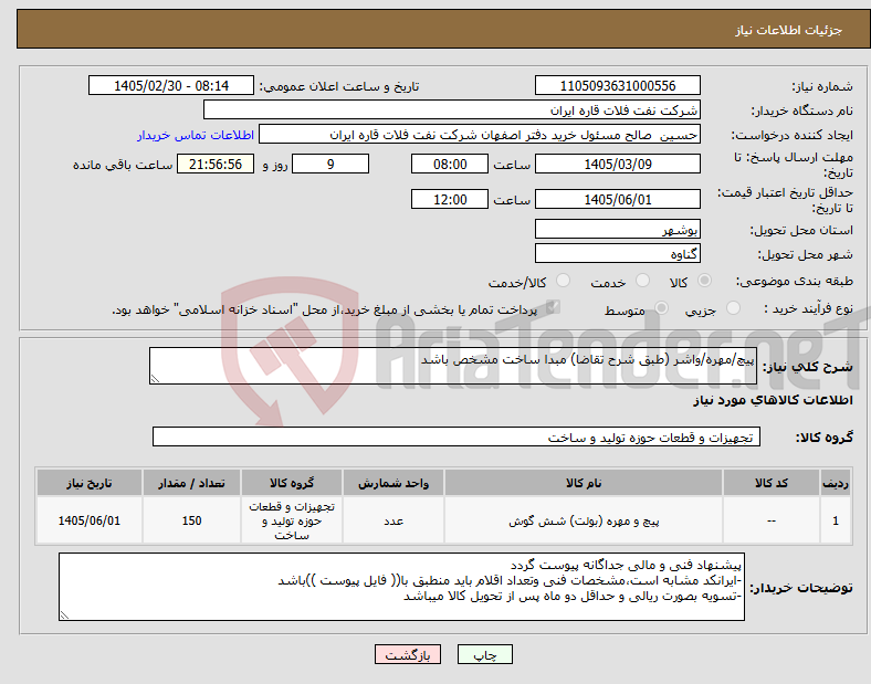 تصویر کوچک آگهی نیاز کالا-پیچ/مهره/واشر (طبق شرح تقاضا) مبدا ساخت مشخص باشد