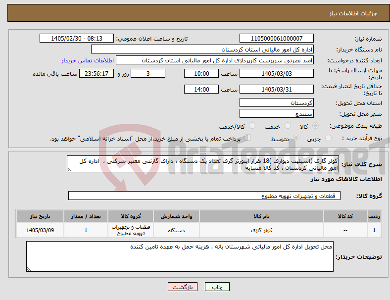 تصویر کوچک آگهی نیاز کالا-کولر گازی (اسپلیت دیواری )18 هزار اینورتر گری تعداد یک دستگاه ، دارای گارنتی معتبر شرکتی ، اداره کل امور مالیاتی کردستان ، کد کالا مشابه 