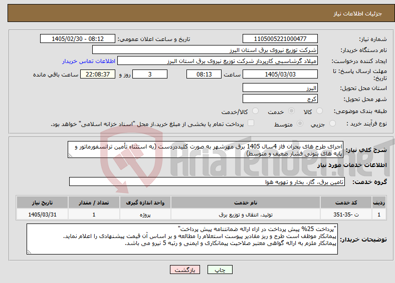 تصویر کوچک آگهی نیاز خدمات-اجرای طرح های بحران فاز 4سال 1405 برق مهرشهر به صورت کلیددردست (به استثناء تأمین ترانسفورماتور و پایه های بتونی فشار ضعیف و متوسط)