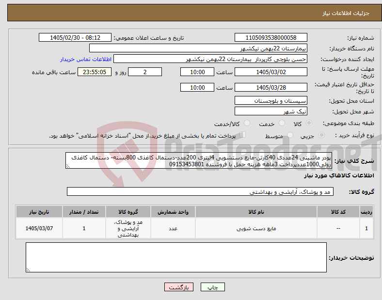 تصویر کوچک آگهی نیاز کالا-پودر ماشینی 24عددی 40کارتن-مایع دستشویی 4لیتری 200عدد-دستمال کاغذی 800بسته- دستمال کاغذی رولی1000عددپرداخت 3ماهه هزینه حمل با فروشنده 09153453801