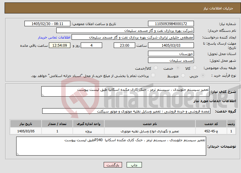 تصویر کوچک آگهی نیاز خدمات-تعمیر سیستم جلوبندی ، سیستم ترمز ، خنک کاری مکنده اسکانیا طبق لیست پیوست 