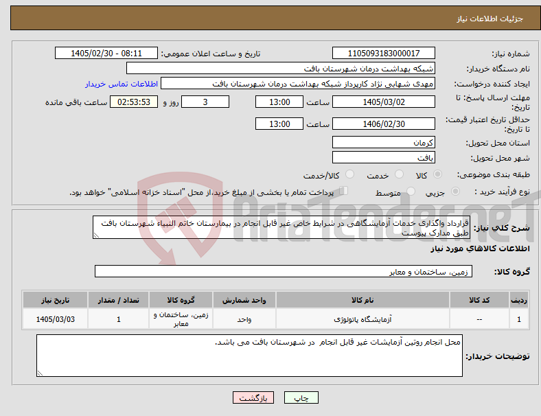 تصویر کوچک آگهی نیاز کالا-قرارداد واگذاری خدمات آزمایشگاهی در شرایط خاص غیر قابل انجام در بیمارستان خاتم النبیاء شهرستان بافت طبق مدارک پیوست 