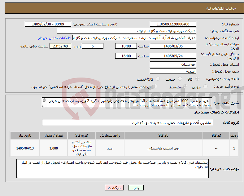 تصویر کوچک آگهی نیاز کالا- خرید و نصب 1000 متر مربع غشاضخامت 1.5 میلیمتر مخصوص ژئوممبران گرید 2 ویژه پساب صنعتی عرض دو متر ضخامت 2 میلی متر با مشخصات پیوست 