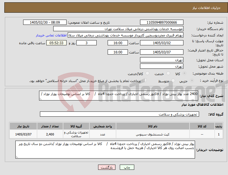 تصویر کوچک آگهی نیاز کالا-2400 عدد پوار بینی نوزاد / فاکتور رسمی اجباری / پرداحت حدودا 4ماه / کالا بر اساس توضیحات پورار نوزاد /