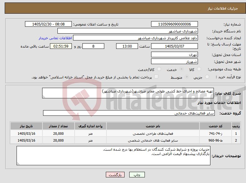 تصویر کوچک آگهی نیاز خدمات-تهیه مصالح و اجرای خط کشی طولی معابر صباشهر(شهرداری صباشهر)