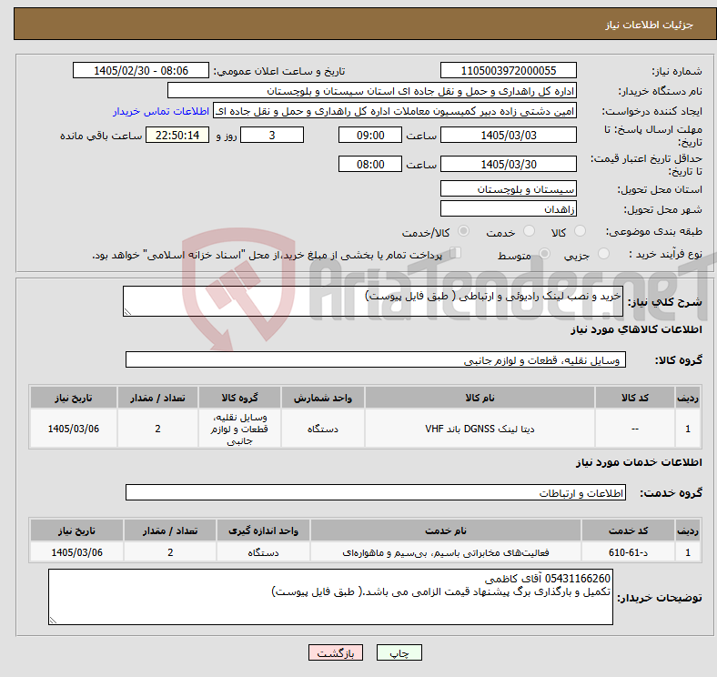 تصویر کوچک آگهی نیاز خدمت/کالا-خرید و نصب لینک رادیوئی و ارتباطی ( طبق فایل پیوست)