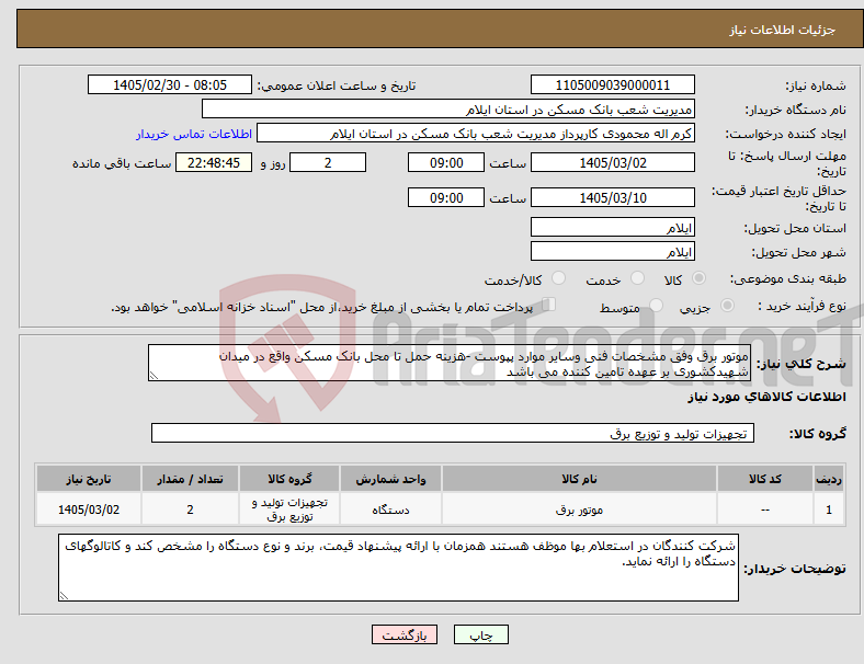 تصویر کوچک آگهی نیاز کالا-موتور برق وفق مشخصات فنی وسایر موارد پپوست -هزینه حمل تا محل بانک مسکن واقع در میدان شهیدکشوری بر عهده تامین کننده می باشد 