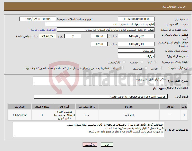 تصویر کوچک آگهی نیاز کالا-اقلام کولر طبق فایل پیوست.