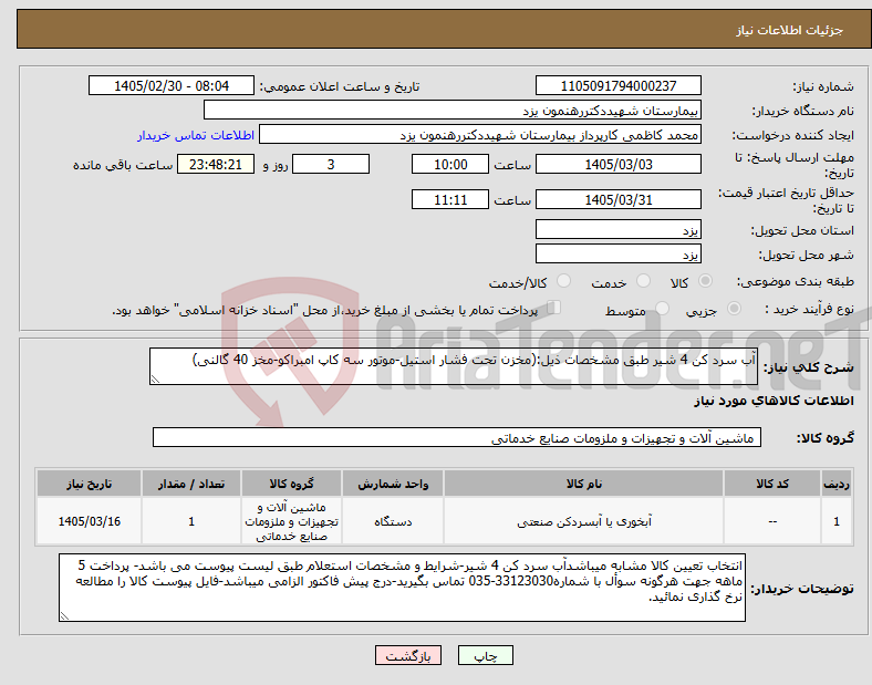 تصویر کوچک آگهی نیاز کالا-آب سرد کن 4 شیر طبق مشخصات ذیل:(مخزن تحت فشار استیل-موتور سه کاپ امبراکو-مخز 40 گالنی)