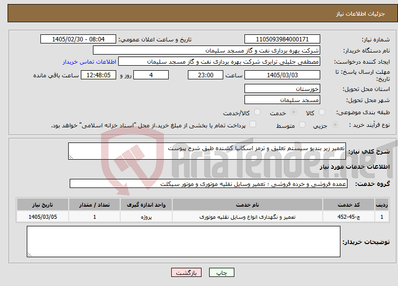 تصویر کوچک آگهی نیاز خدمات-تعمیر زیر بندیو سیستم تعلیق و ترمز اسکانیا کشنده طبق شرح پیوست