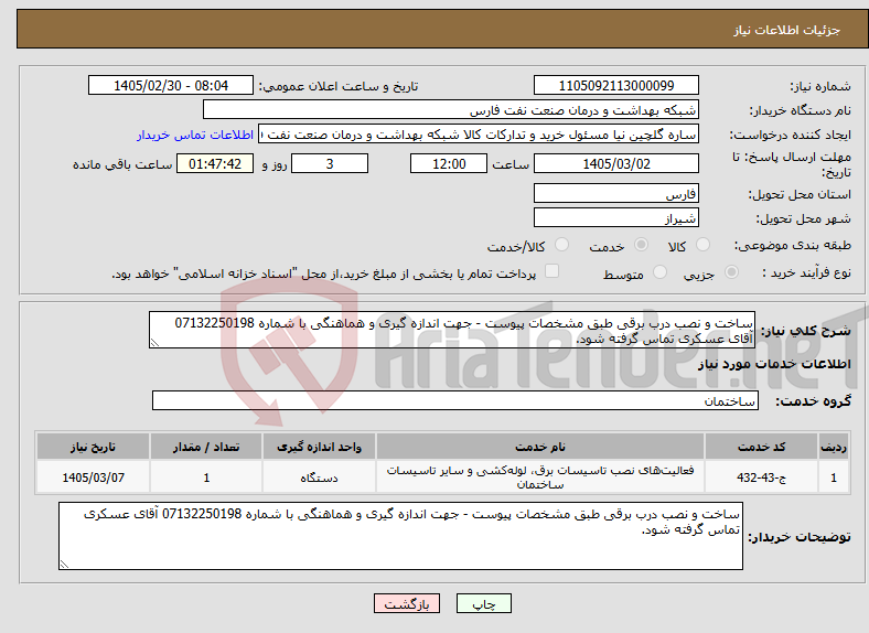 تصویر کوچک آگهی نیاز خدمات-ساخت و نصب درب برقی طبق مشخصات پیوست - جهت اندازه گیری و هماهنگی با شماره 07132250198 آقای عسکری تماس گرفته شود.