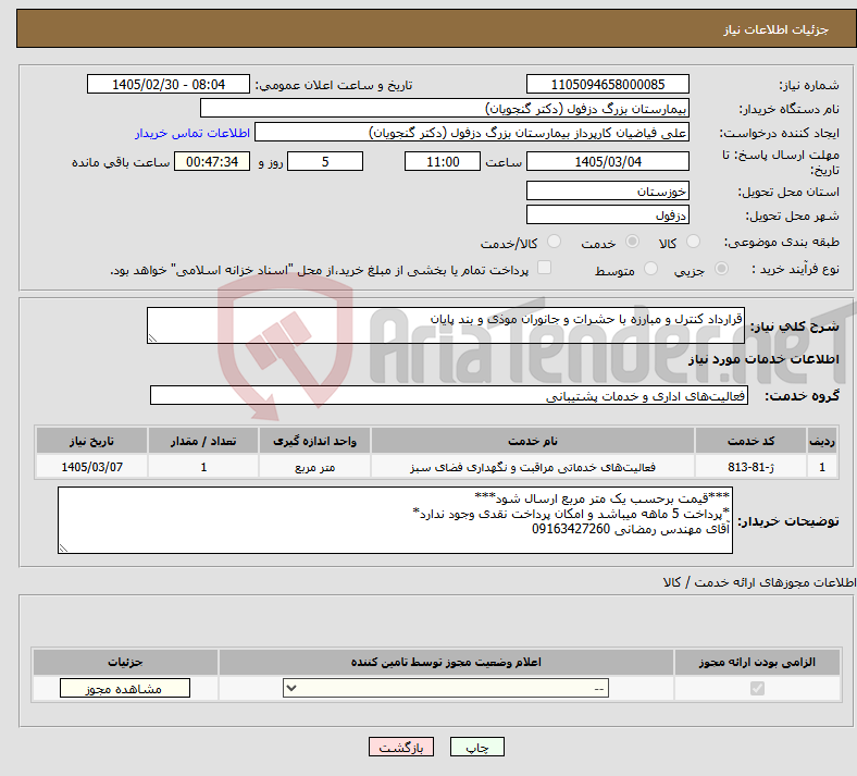 تصویر کوچک آگهی نیاز خدمات-قرارداد کنترل و مبارزه با حشرات و جانوران موذی و بند پایان