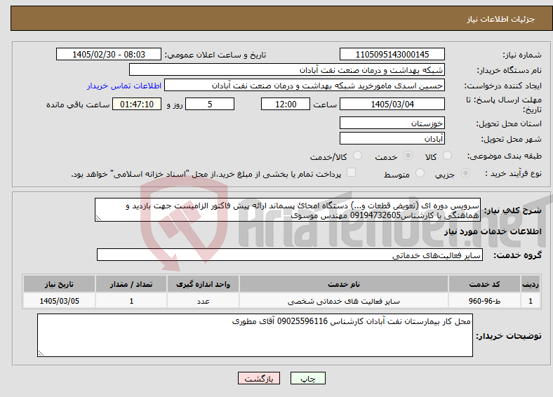 تصویر کوچک آگهی نیاز خدمات-سرویس دوره ای (تعویض قطعات و...) دستگاه امحائ پسماند ارائه پیش فاکتور الزامیست جهت بازدید و هماهنگی با کارشناس09194732605 مهندس موسوی