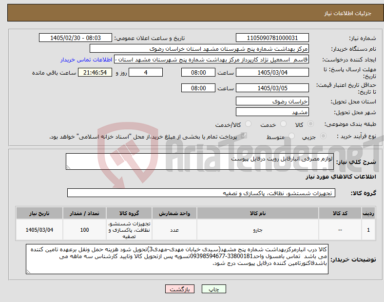 تصویر کوچک آگهی نیاز کالا-لوازم مصرفی انبارقابل رویت درفایل پیوست