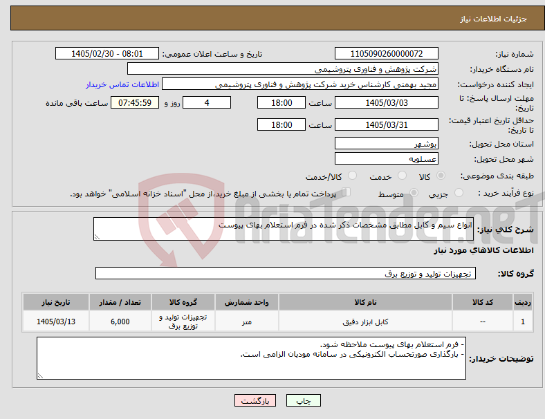 تصویر کوچک آگهی نیاز کالا-انواع سیم و کابل مطابق مشخصات ذکر شده در فرم استعلام بهای پیوست