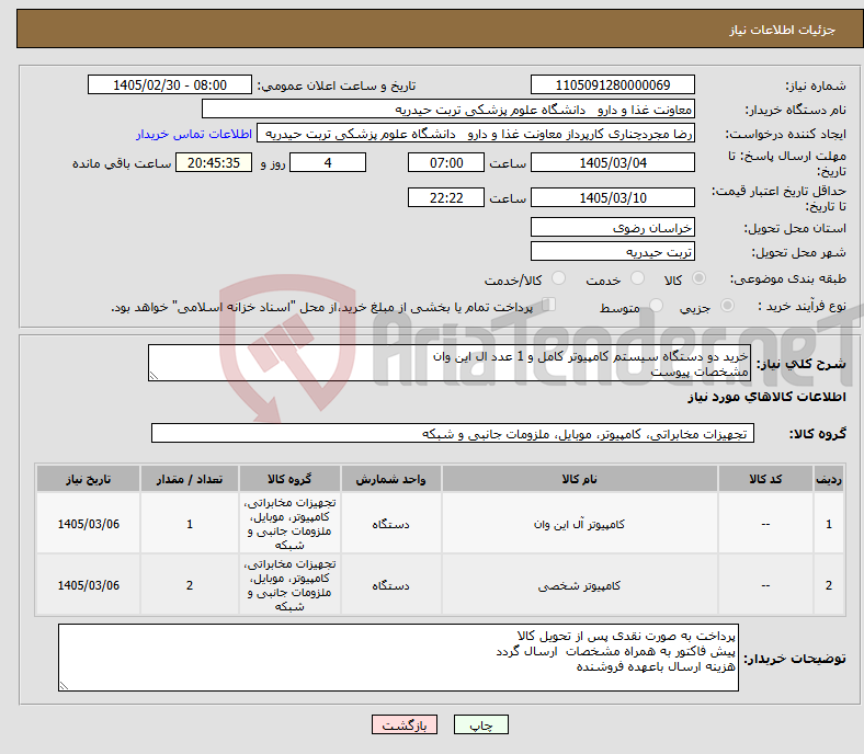 تصویر کوچک آگهی نیاز کالا-خرید دو دستگاه سیستم کامپیوتر کامل و 1 عدد ال این وان مشخصات پیوست