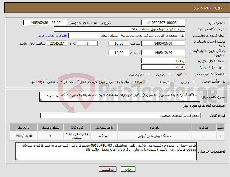 تصویر کوچک آگهی نیاز کالا-دستگاه 3کاره شینه مسی(سه موتوره) باقابلیت و دارای متعلقات جهت خم شینه به صورت شکلاتی - نری