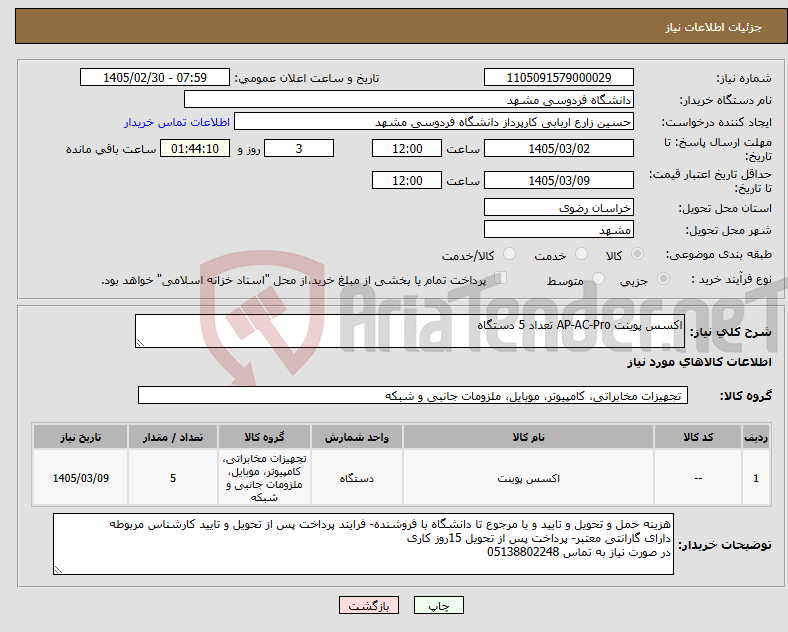 تصویر کوچک آگهی نیاز کالا-اکسس پوینت AP-AC-Pro تعداد 5 دستگاه