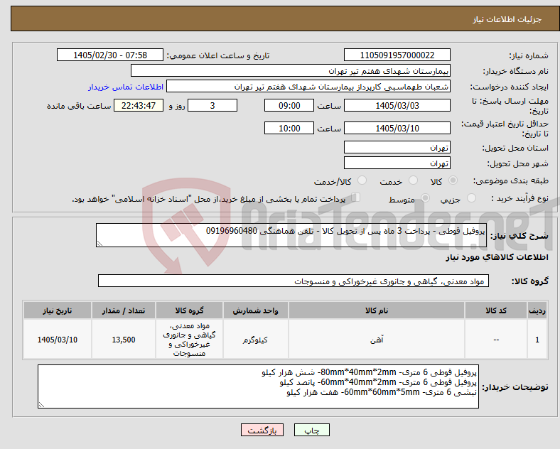 تصویر کوچک آگهی نیاز کالا-پروفیل قوطی - پرداخت 3 ماه پس از تحویل کالا - تلفن هماهنگی 09196960480