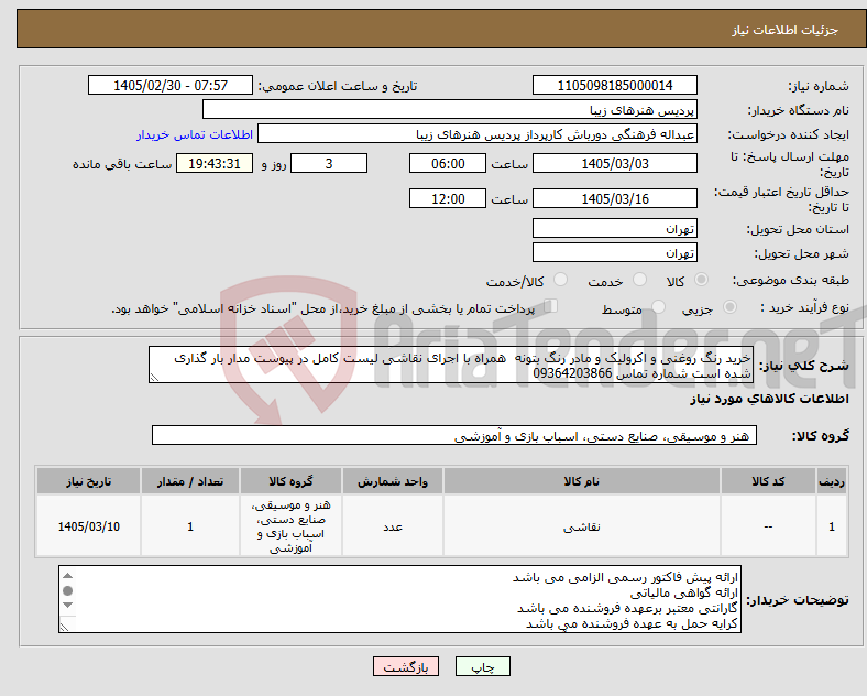 تصویر کوچک آگهی نیاز کالا-خرید رنگ روغنی و اکرولیک و مادر رنگ بتونه همراه با اجرای نقاشی لیست کامل در پیوست مدار بار گذاری شده است شماره تماس 09364203866