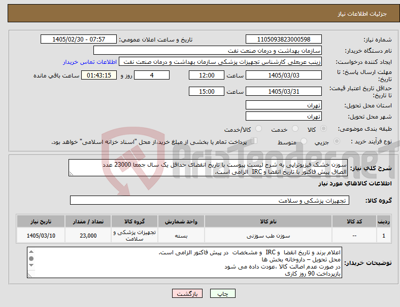 تصویر کوچک آگهی نیاز کالا-سوزن خشک فیزیوتراپی به شرح لیست پیوست با تاریخ انقضای حداقل یک سال جمعا 23000 عدد الصاق پیش فاکتور با تاریخ انقضا و IRC الزامی است.