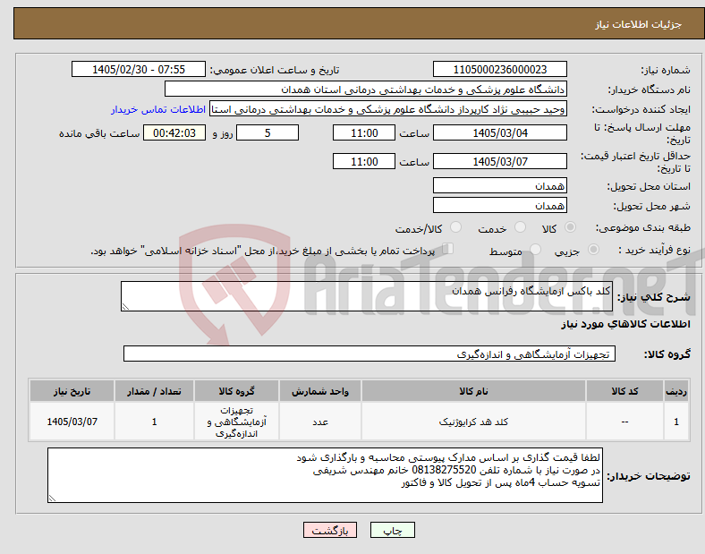تصویر کوچک آگهی نیاز کالا-کلد باکس ازمایشگاه رفرانس همدان