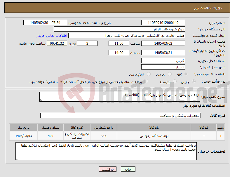 تصویر کوچک آگهی نیاز کالا-لوله خرطومی تنفسی تک واتر بزرگسال (400عدد) 
