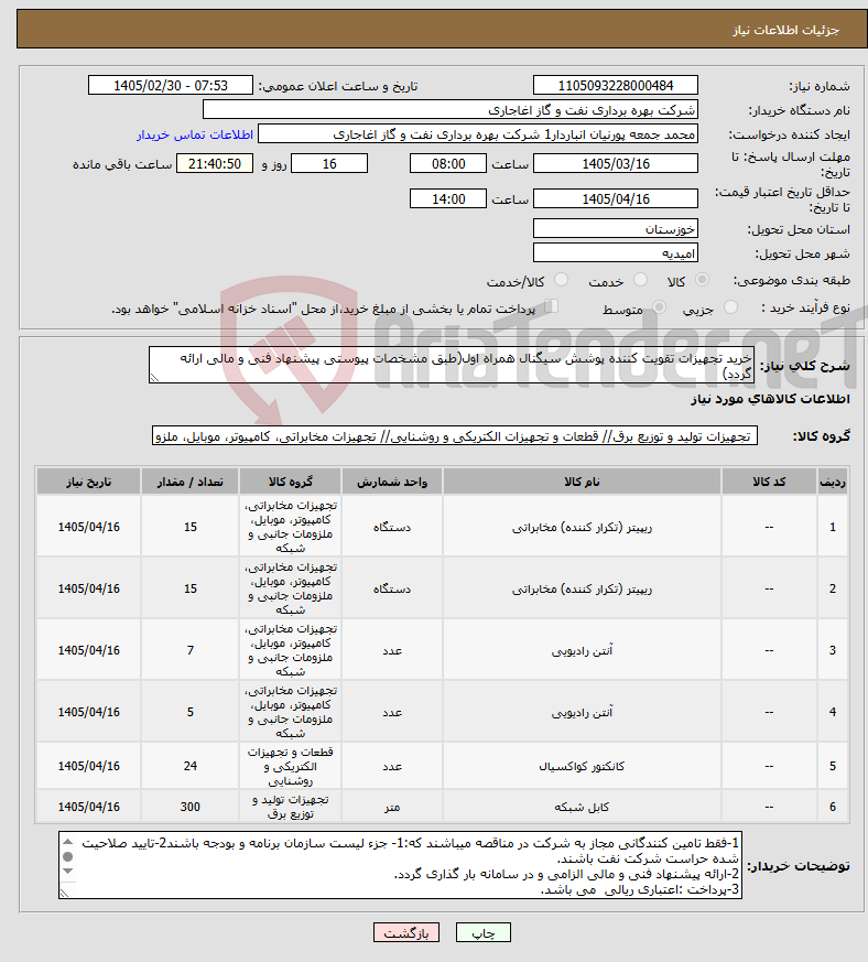 تصویر کوچک آگهی نیاز کالا-خرید تجهیزات تقویت کننده پوشش سیگنال همراه اول(طبق مشخصات پیوستی پیشنهاد فنی و مالی ارائه گردد)