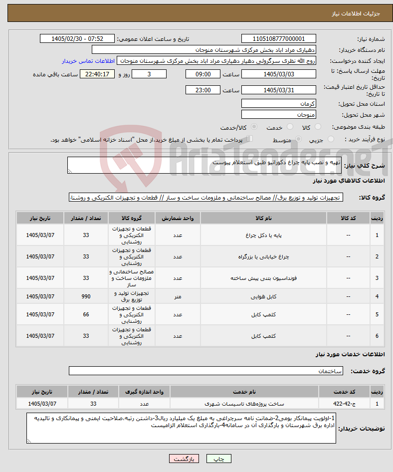 تصویر کوچک آگهی نیاز خدمت/کالا-تهیه و نصب پایه چراغ دکوراتیو طبق استعلام پیوست