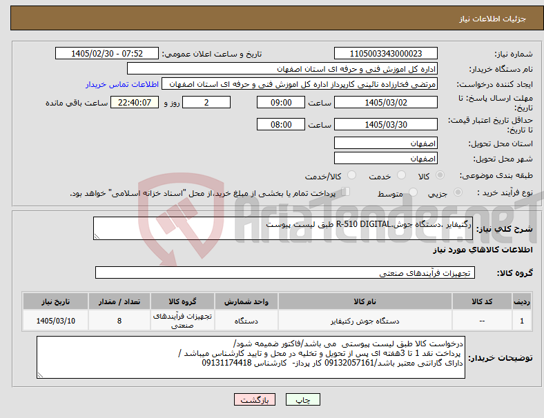 تصویر کوچک آگهی نیاز کالا-رگتیفایر .دستگاه جوش.R-510 DIGITAL طبق لیست پیوست