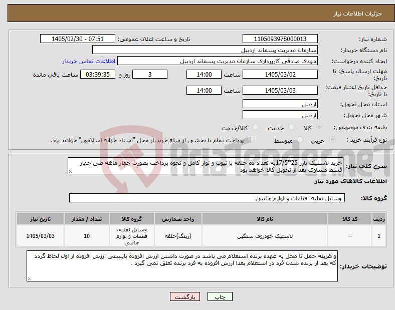 تصویر کوچک آگهی نیاز کالا-خرید لاستیک بارز 25*17/5به تعداد ده حلقه با تیوب و نوار کامل و نحوه پرداخت بصورت چهار ماهه طی چهار قسط مساوی بعد از تحویل کالا خواهد بود 